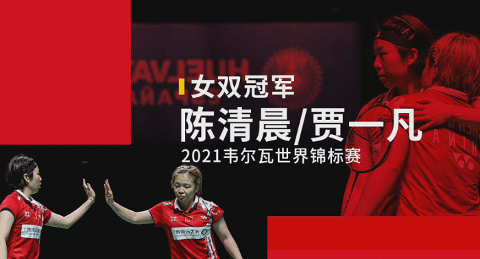 霸气！陈清晨夺冠后“1”字手势，与贾一凡比心，2021年完美收官