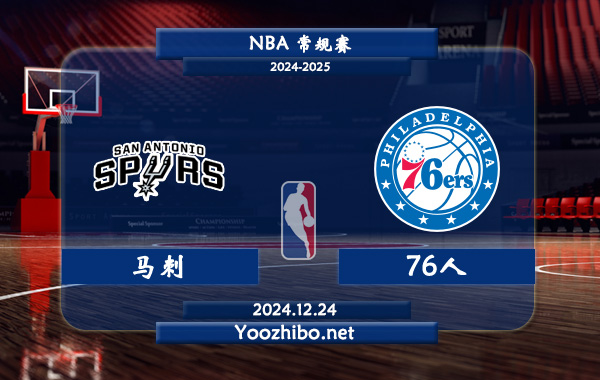 12月24日 NBA常规赛 马刺vs76人直播前瞻分析
