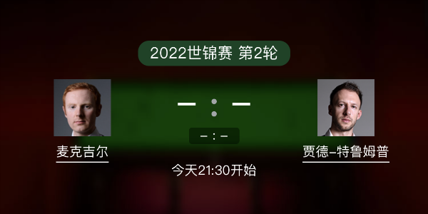世锦赛第2轮 麦克吉尔vs特鲁姆普赛事前瞻和交手记录