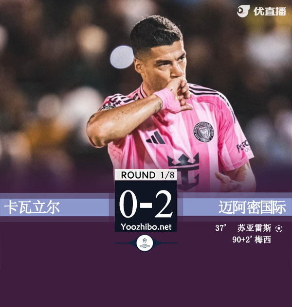 迈阿密2-0卡瓦立尔两回合4-0晋级 梅西破门苏牙2回合2球