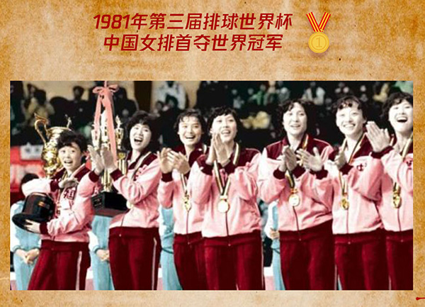 微博热搜上榜！女排首夺世界冠军39周年