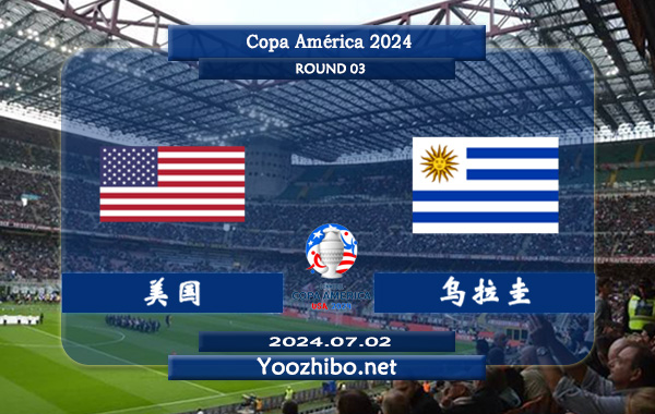 美国vs乌拉圭赛事前瞻分析：美国进攻稳定
