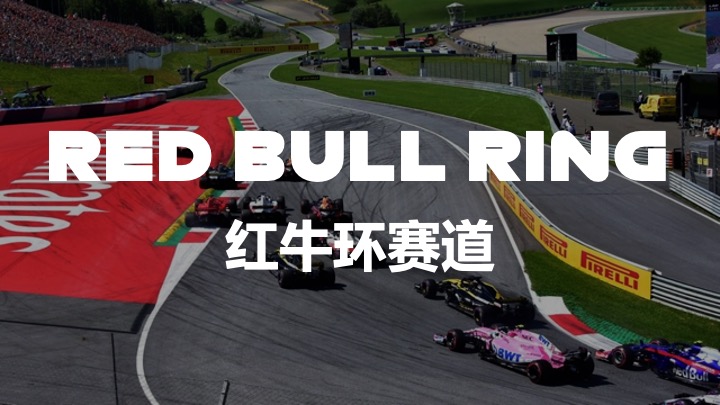 F1红牛环赛道