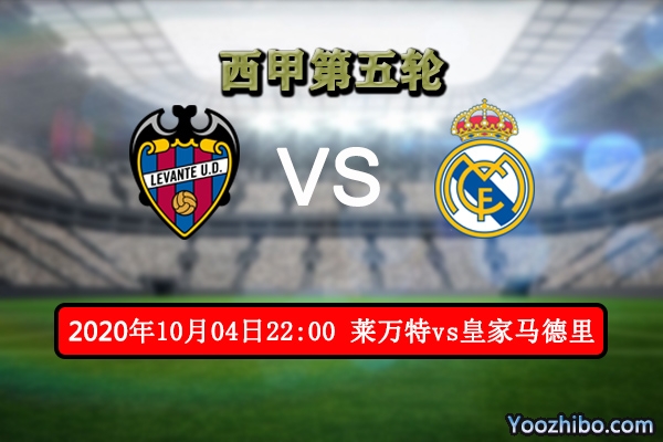 莱万特vs皇马赛事前瞻分析：皇马引援力度不够难取3分？