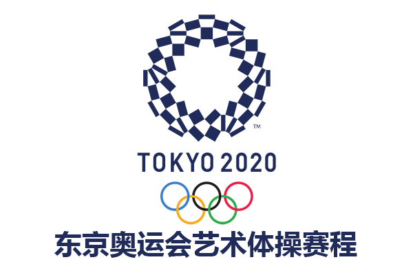 东京奥运会艺术体操赛程及中国队成员名单
