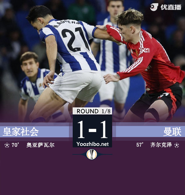 曼联1-1皇社欧联9场不败 B费送点齐尔克泽破门