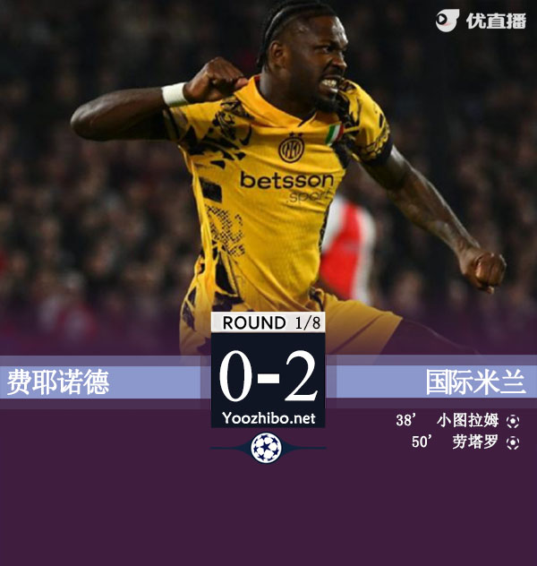 国米2-0费耶诺德 小图拉姆&劳塔罗破门泽林斯基助攻+失点