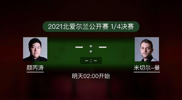 北爱尔兰公开赛1/4决赛 颜丙涛vs米切尔-曼恩赛事前瞻和交手记录