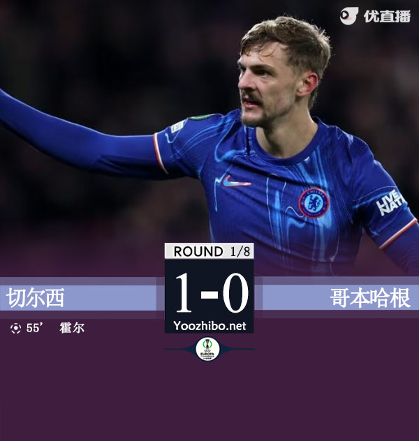 切尔西1-0总比分3-1哥本哈根晋级八强 霍尔低射破门制胜