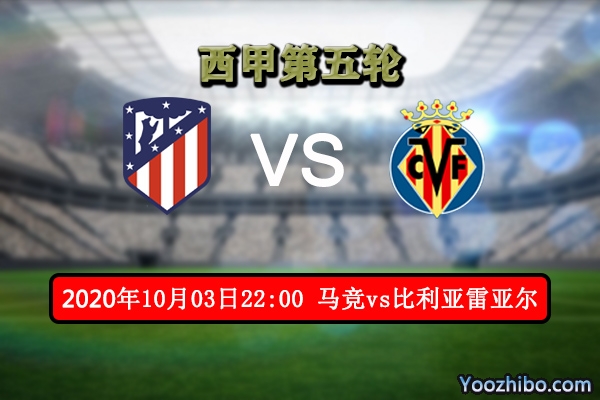 马竞vs比利亚雷亚尔赛事前瞻分析：马竞豪门不是浪得虚名