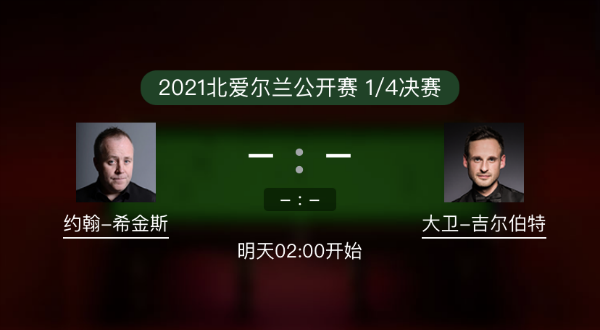 北爱尔兰公开赛1/4决赛 希金斯vs吉尔伯特赛事前瞻和交手记录