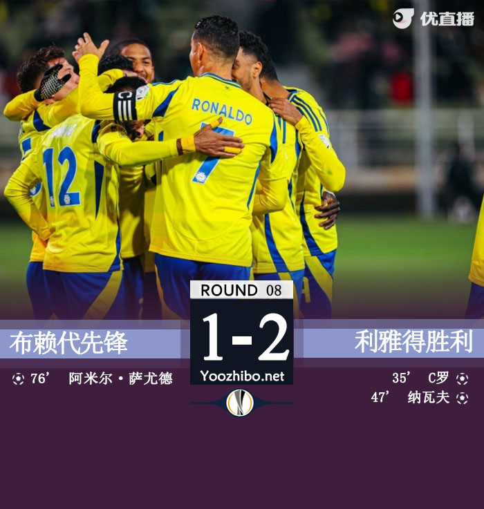 利雅得胜利2-1布赖代先锋距榜首5分 C罗传射奥塔维奥中楣
