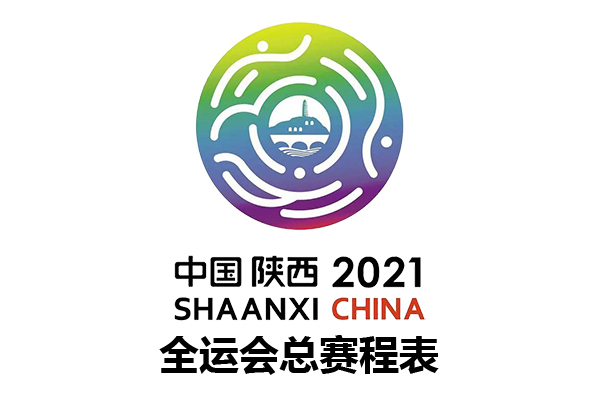 2021陕西西安全运会总赛程表