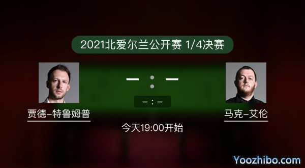 北爱尔兰公开赛1/4决赛 特鲁姆普vs马克-艾伦赛事前瞻和交手记录